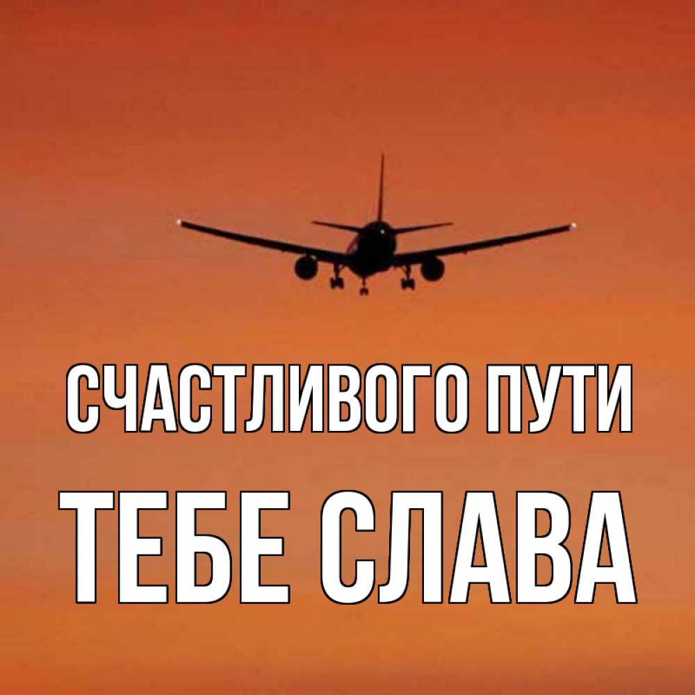 Счастливого пути и мягкой посадки открытка, людей прикол открытка