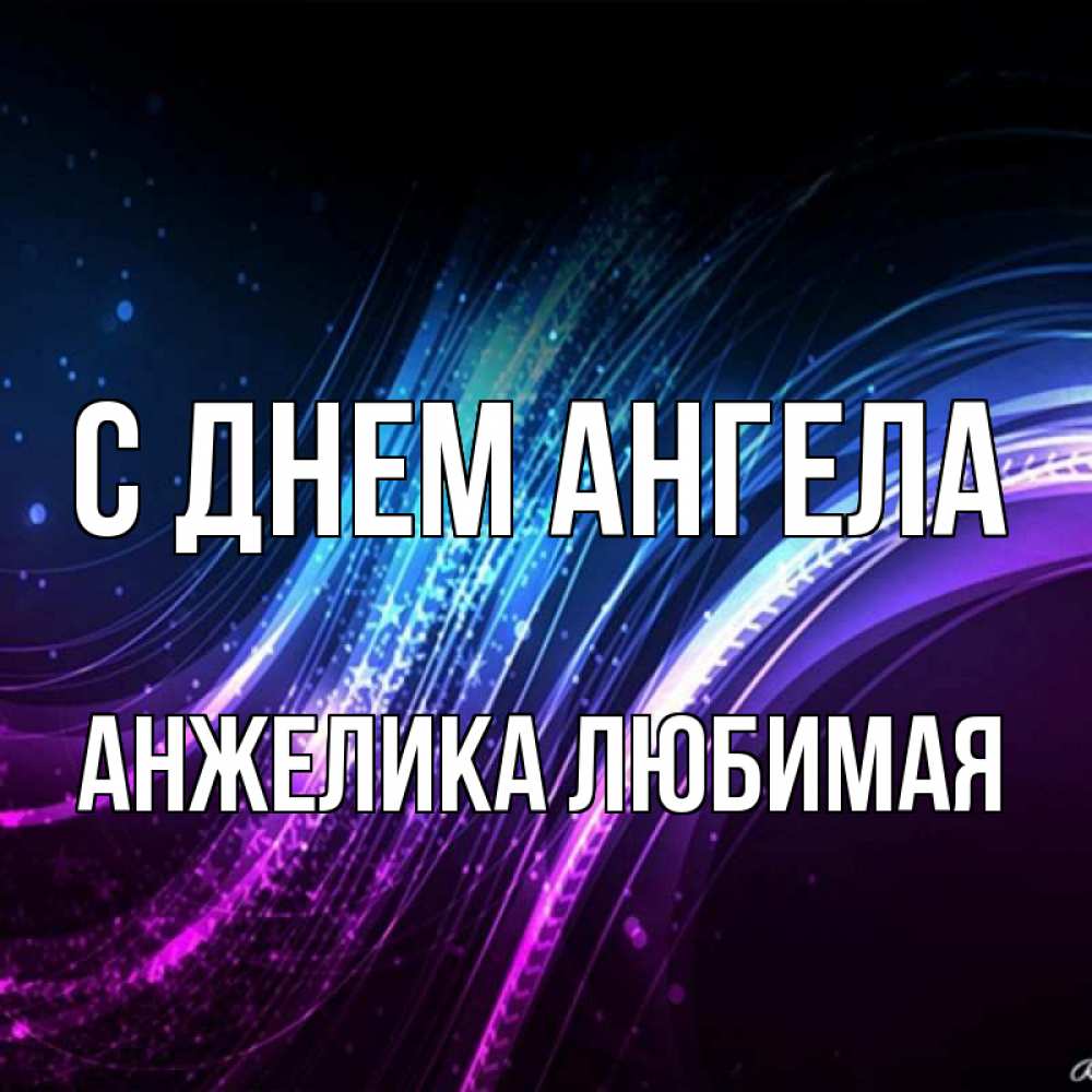 Открытка на каждый день с именем, АНЖЕЛИКА-ЛЮБИМАЯ С днем ангела фиолетовый фон Прикольная открытка с пожеланием онлайн скачать бесплатно 
