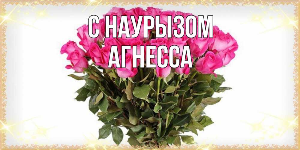 Открытка на каждый день с именем, Агнесса С наурызом красивые открытки в оригинальной обработке на международный женский день Прикольная открытка с пожеланием онлайн скачать бесплатно 