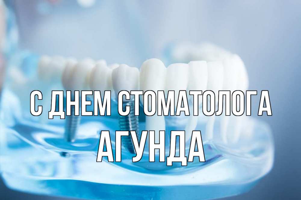 Открытка на каждый день с именем, Агунда С днем стоматолога с днем стоматолога Прикольная открытка с пожеланием онлайн скачать бесплатно 