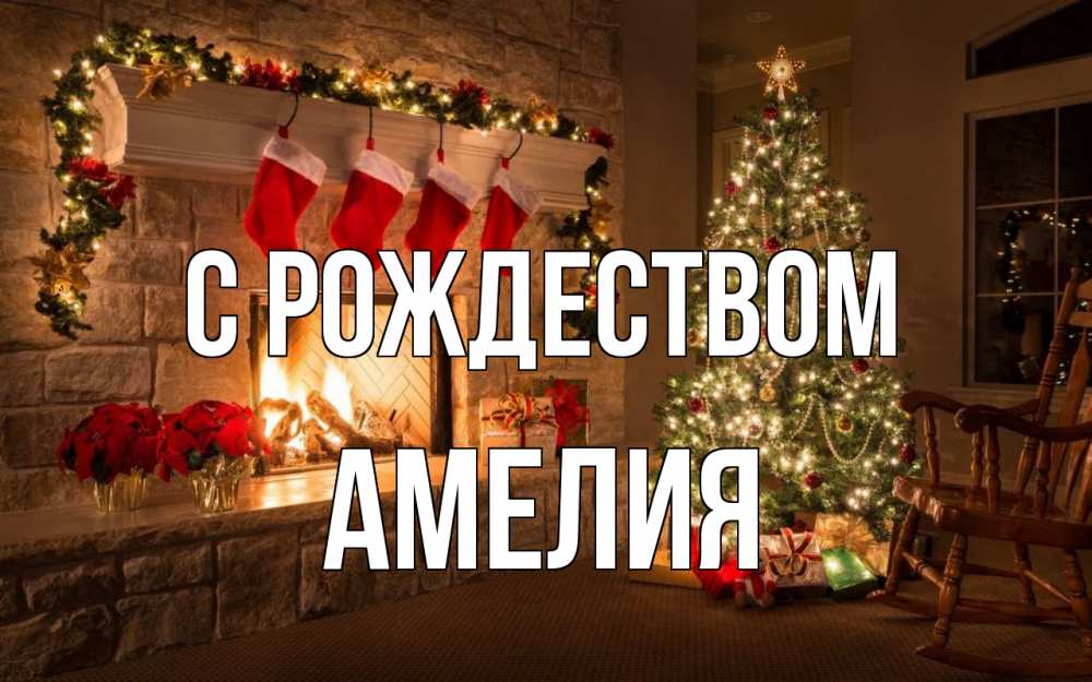 Открытка на каждый день с именем, Амелия С рождеством рождество Прикольная открытка с пожеланием онлайн скачать бесплатно 