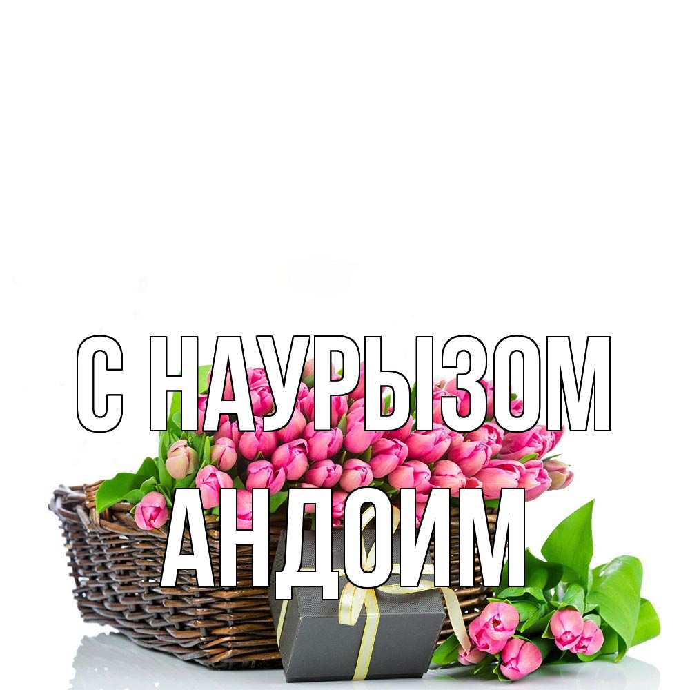 Открытка на каждый день с именем, Андоим С наурызом цветы Прикольная открытка с пожеланием онлайн скачать бесплатно 
