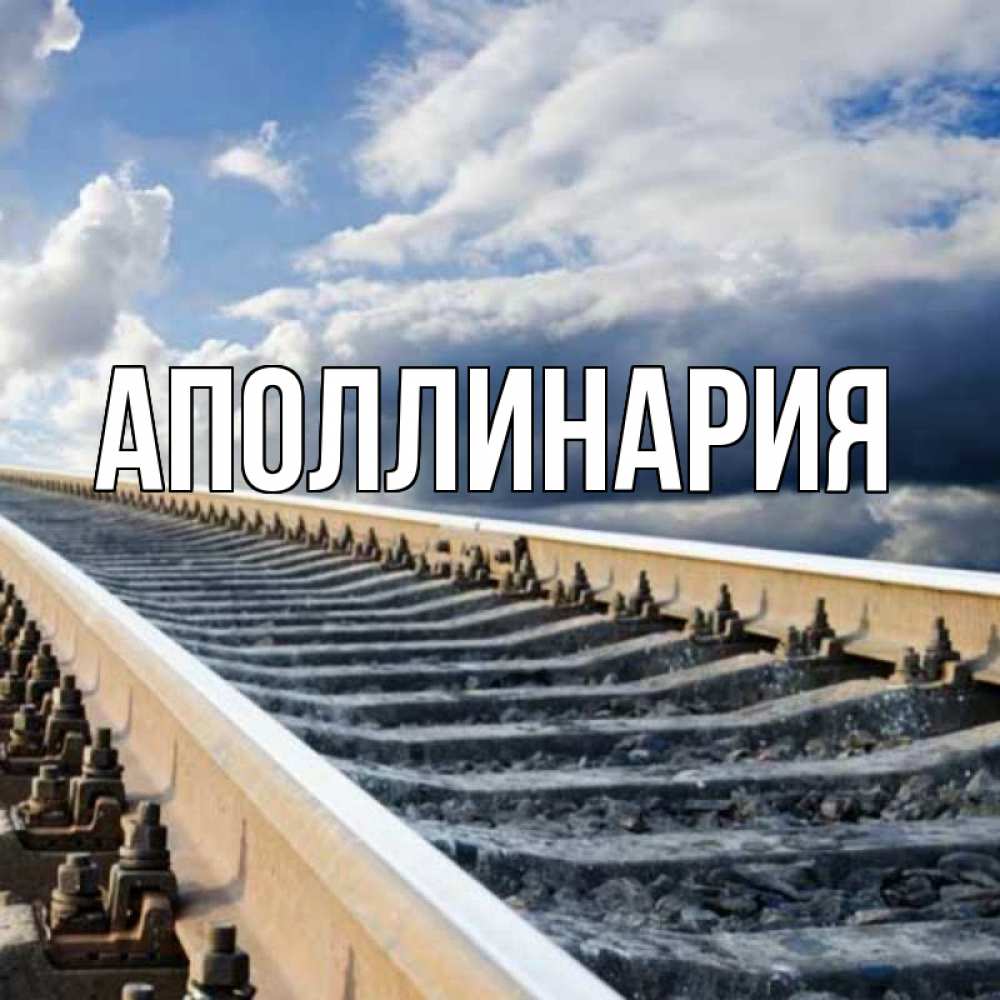 Открытка на каждый день с именем, Аполлинария Главная железнодорожные пути на фоне неба Прикольная открытка с пожеланием онлайн скачать бесплатно 