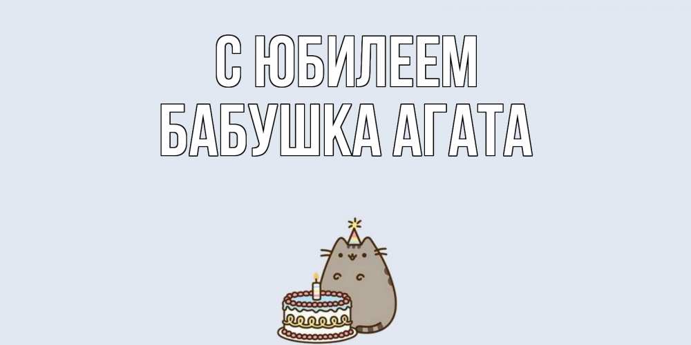 Открытка на каждый день с именем, Бабушка-Агата С юбилеем кот, торт Прикольная открытка с пожеланием онлайн скачать бесплатно 