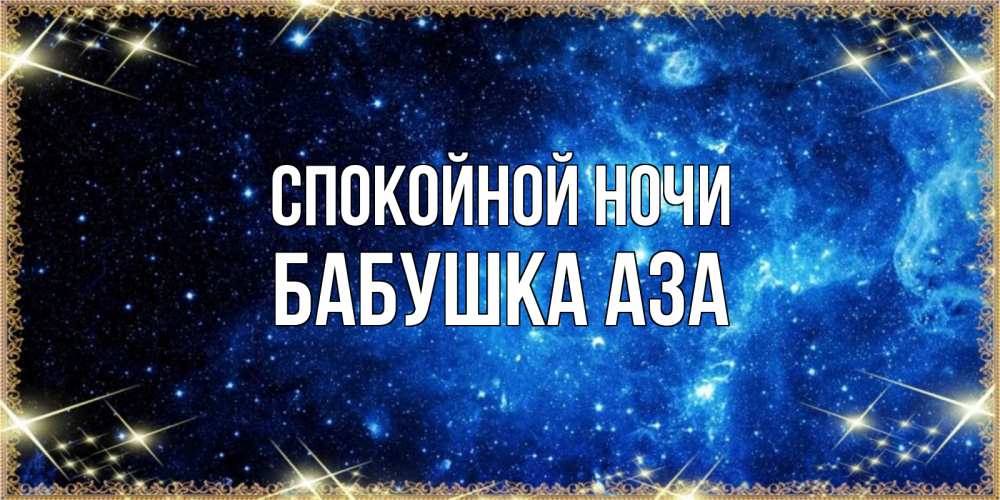 Открытка на каждый день с именем, Бабушка-Аза Спокойной ночи ночь пришла и желает сна Прикольная открытка с пожеланием онлайн скачать бесплатно 