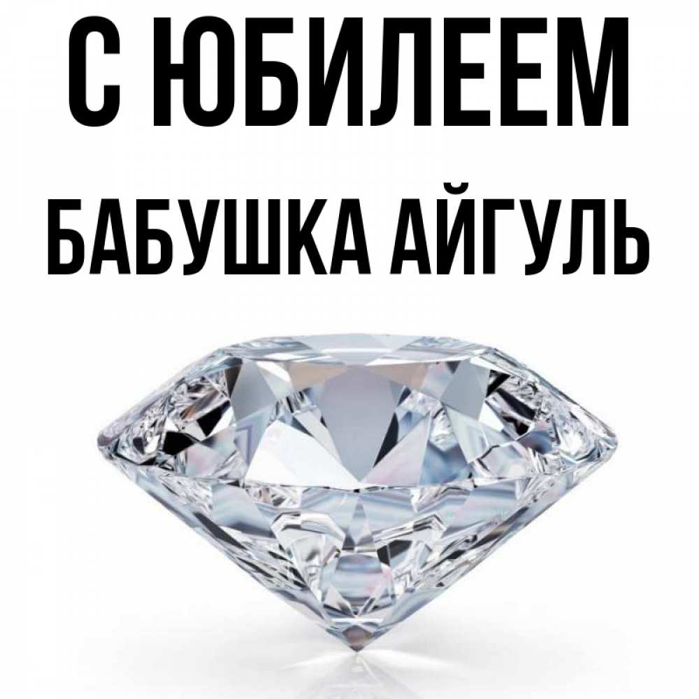 Открытка на каждый день с именем, Бабушка-Айгуль С юбилеем к пожеланием быть богатым Прикольная открытка с пожеланием онлайн скачать бесплатно 