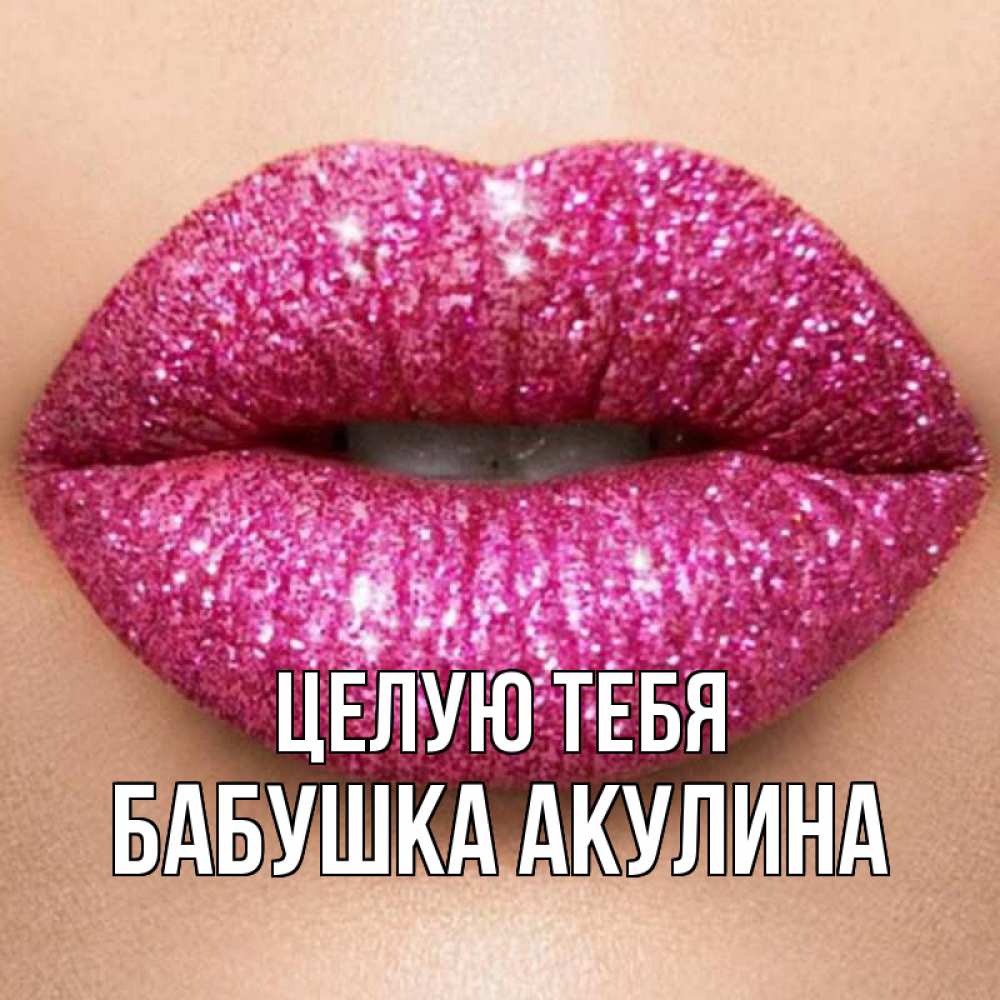 Открытка на каждый день с именем, Бабушка-Акулина Целую тебя поцелуй с подписью для парня Прикольная открытка с пожеланием онлайн скачать бесплатно 
