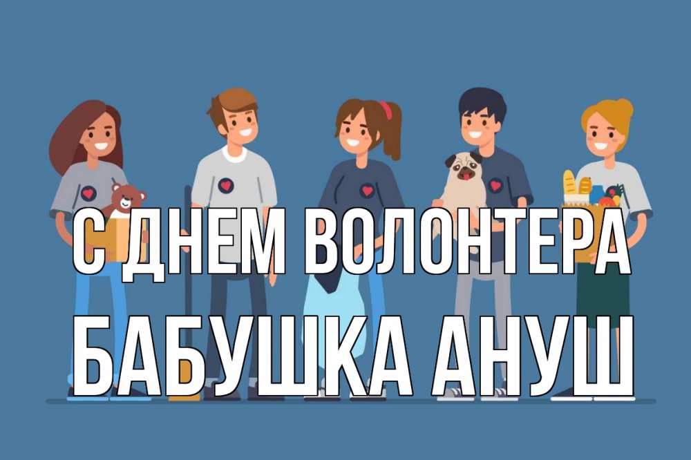 Открытка на каждый день с именем, Бабушка-Ануш С днем волонтера С днем волонтера Прикольная открытка с пожеланием онлайн скачать бесплатно 