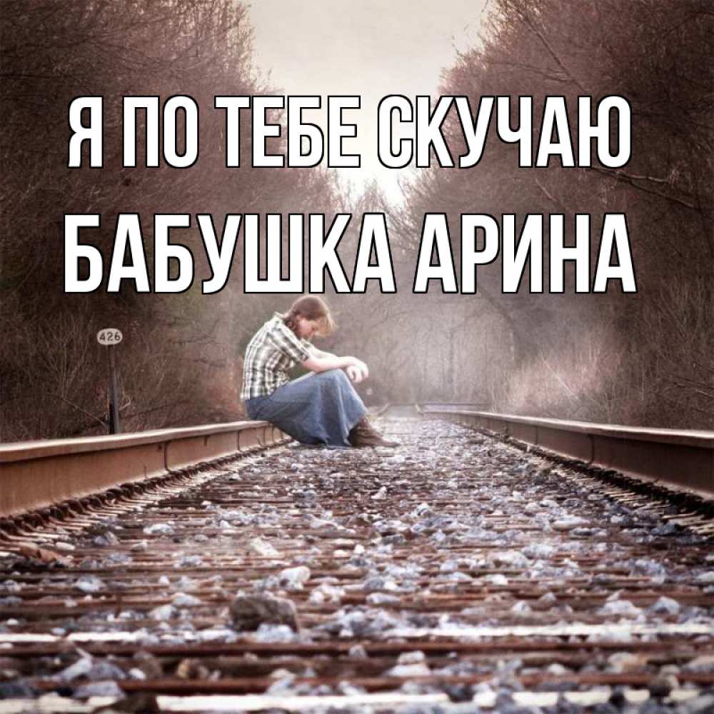 Открытка на каждый день с именем, Бабушка-Арина Я по тебе скучаю скучаю Прикольная открытка с пожеланием онлайн скачать бесплатно 