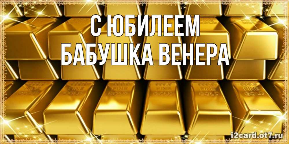 Открытка на каждый день с именем, Бабушка-Венера С юбилеем открытки с пожеланиями финансовой стабильности Прикольная открытка с пожеланием онлайн скачать бесплатно 