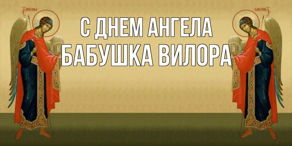 Открытка на каждый день с именем, Бабушка-Вилора С днем ангела христианство, праздники, день ангела Прикольная открытка с пожеланием онлайн скачать бесплатно 