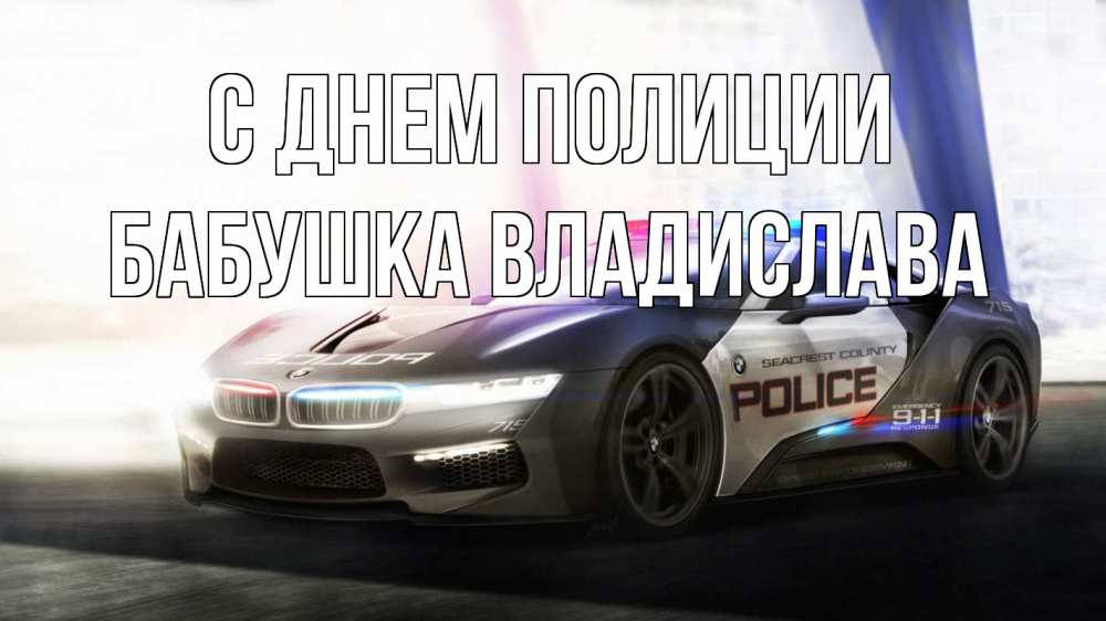 Открытка на каждый день с именем, Бабушка-Владислава С днем полиции полиция Прикольная открытка с пожеланием онлайн скачать бесплатно 