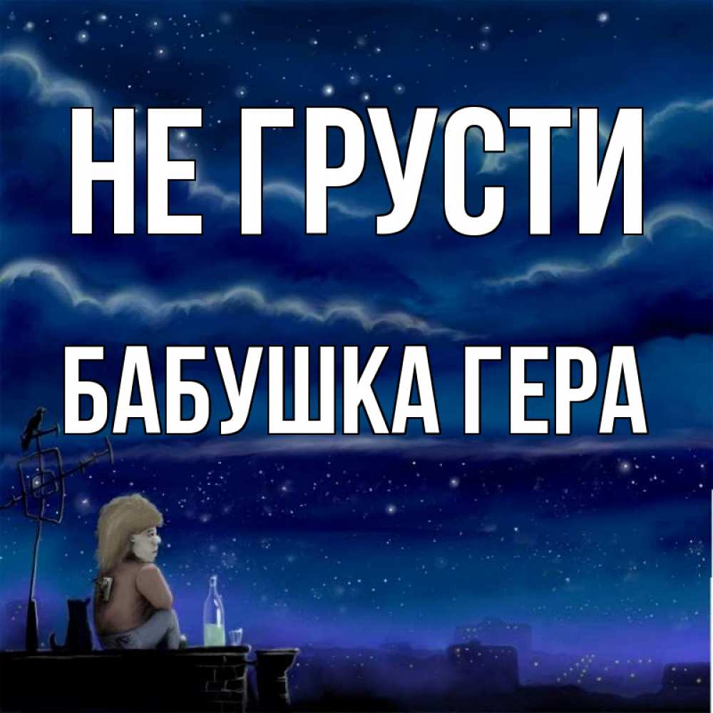 Открытка на каждый день с именем, Бабушка-Гера Не грусти город с крыши Прикольная открытка с пожеланием онлайн скачать бесплатно 