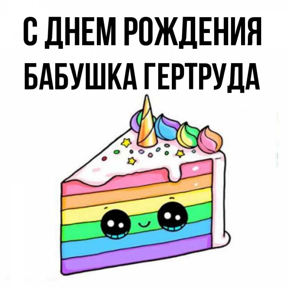 Открытка на каждый день с именем, Бабушка-Гертруда С днем рождения с днем варенья Прикольная открытка с пожеланием онлайн скачать бесплатно 