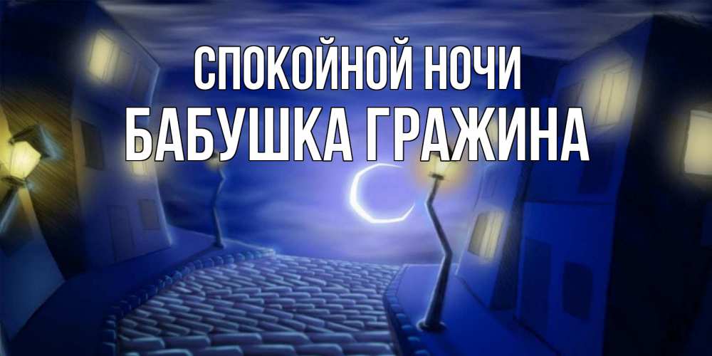 Открытка на каждый день с именем, Бабушка-Гражина Спокойной ночи сладких снов ночному городу Прикольная открытка с пожеланием онлайн скачать бесплатно 