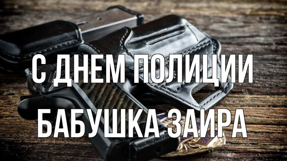 Открытка на каждый день с именем, Бабушка-Заира С днем полиции пистолет 1 Прикольная открытка с пожеланием онлайн скачать бесплатно 