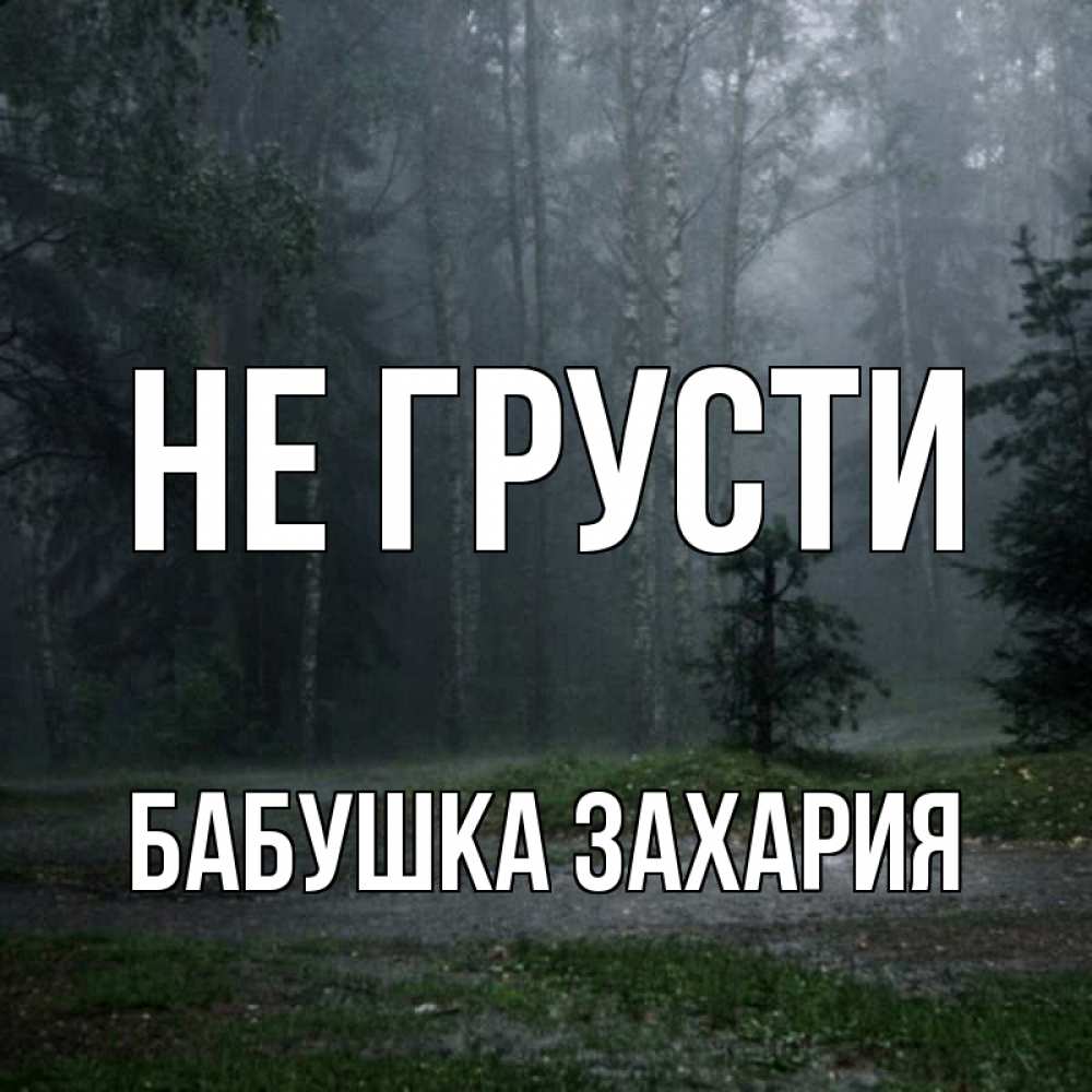 Открытка на каждый день с именем, Бабушка-Захария Не грусти осень Прикольная открытка с пожеланием онлайн скачать бесплатно 