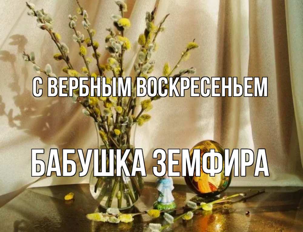 Открытка на каждый день с именем, Бабушка-Земфира С вербным воскресеньем верба 1 Прикольная открытка с пожеланием онлайн скачать бесплатно 