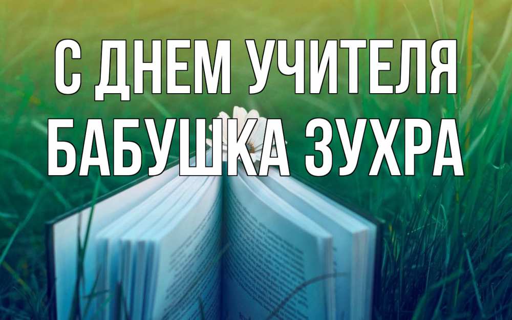 Открытка на каждый день с именем, Бабушка-Зухра С днем учителя с днем учителя Прикольная открытка с пожеланием онлайн скачать бесплатно 