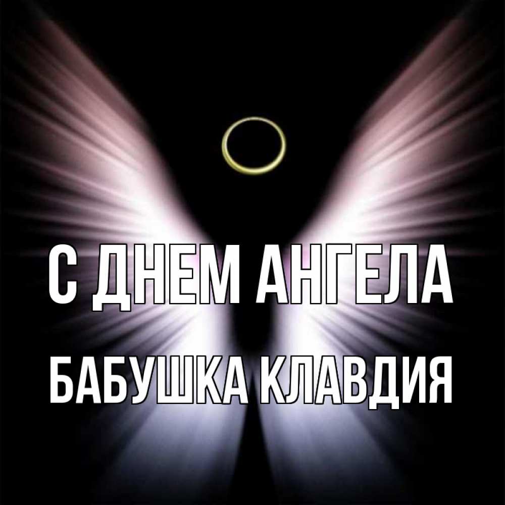 Открытка на каждый день с именем, Бабушка-Клавдия С днем ангела ангел из света Прикольная открытка с пожеланием онлайн скачать бесплатно 