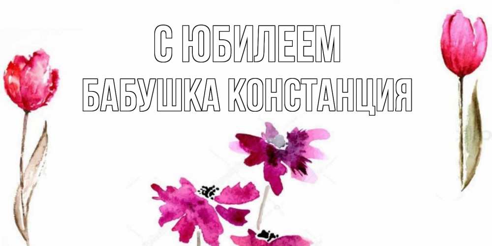 Открытка на каждый день с именем, Бабушка-Констанция С юбилеем красные цветы нарисованные акварелью Прикольная открытка с пожеланием онлайн скачать бесплатно 