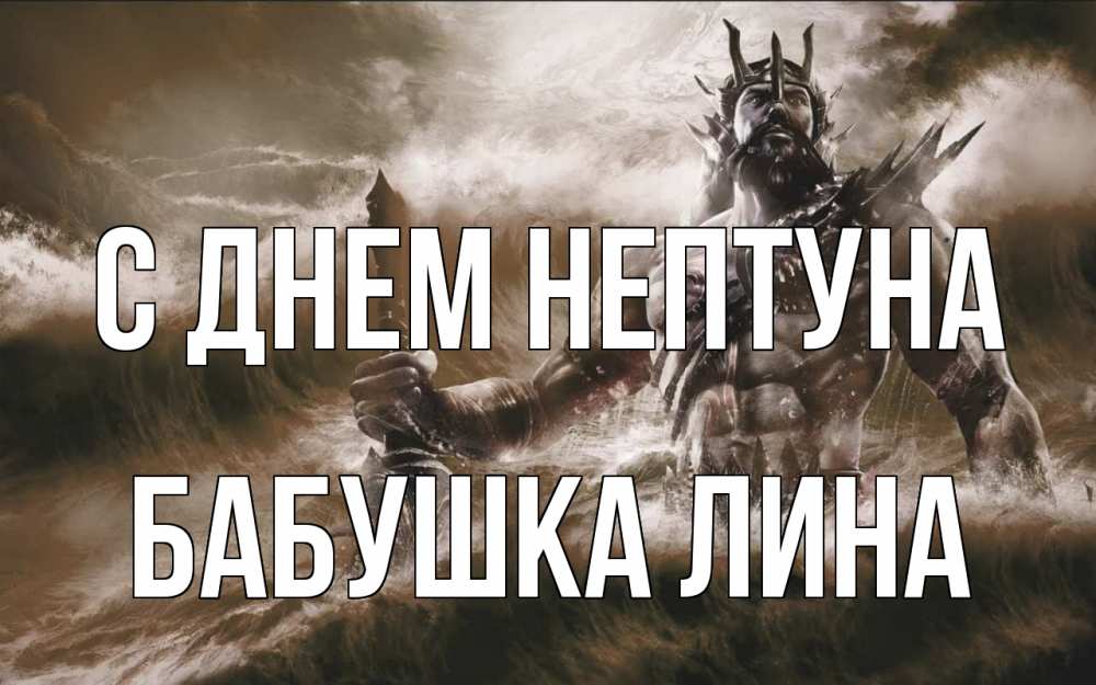 Открытка на каждый день с именем, Бабушка-Лина С днем нептуна с днем Нептуна Прикольная открытка с пожеланием онлайн скачать бесплатно 