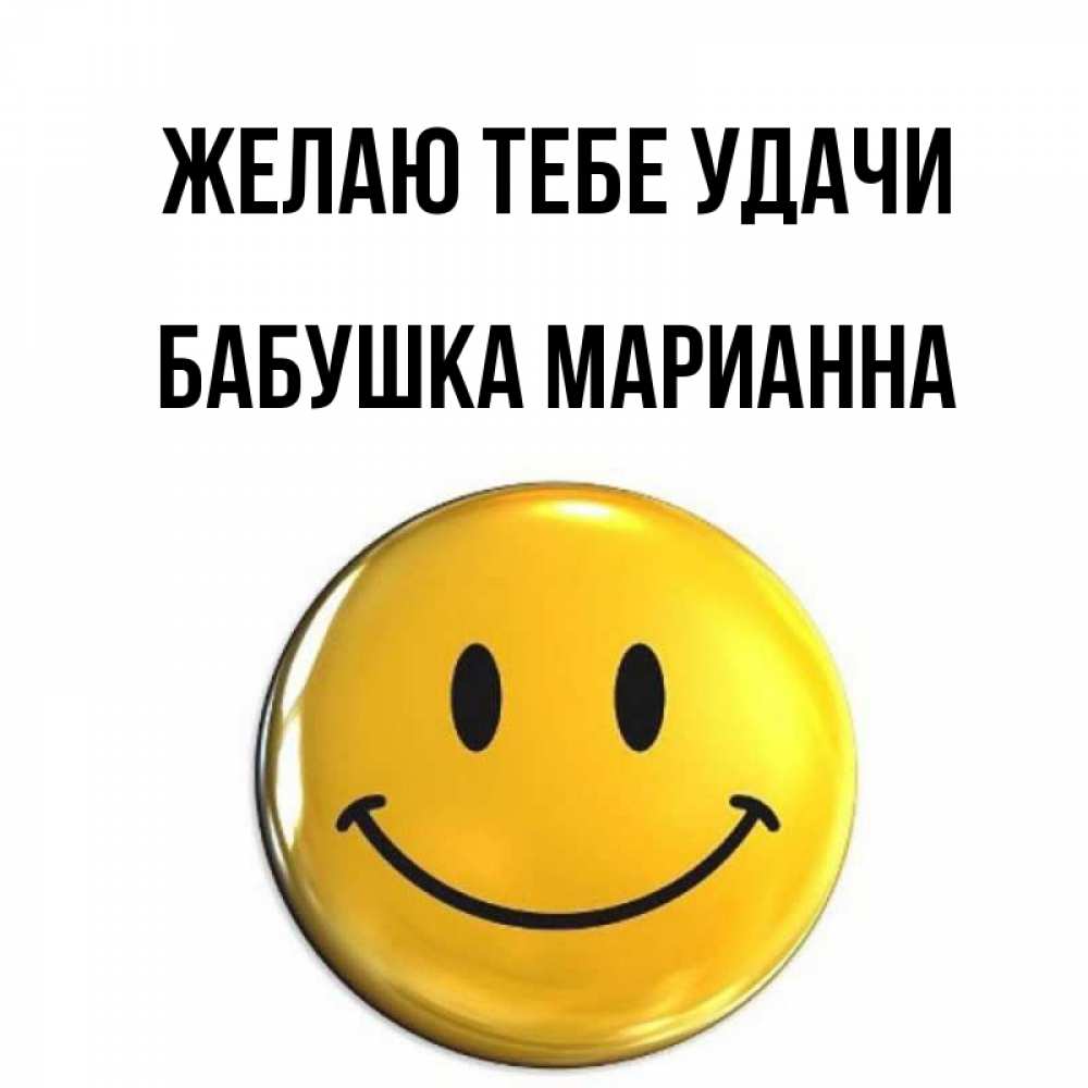 Открытка на каждый день с именем, Бабушка-Марианна Желаю тебе удачи для поднятия настроения открытки на каждый день Прикольная открытка с пожеланием онлайн скачать бесплатно 