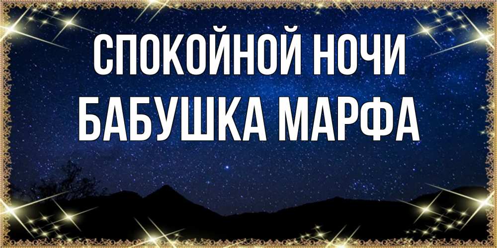Открытка на каждый день с именем, Бабушка-Марфа Спокойной ночи млечный путь Прикольная открытка с пожеланием онлайн скачать бесплатно 