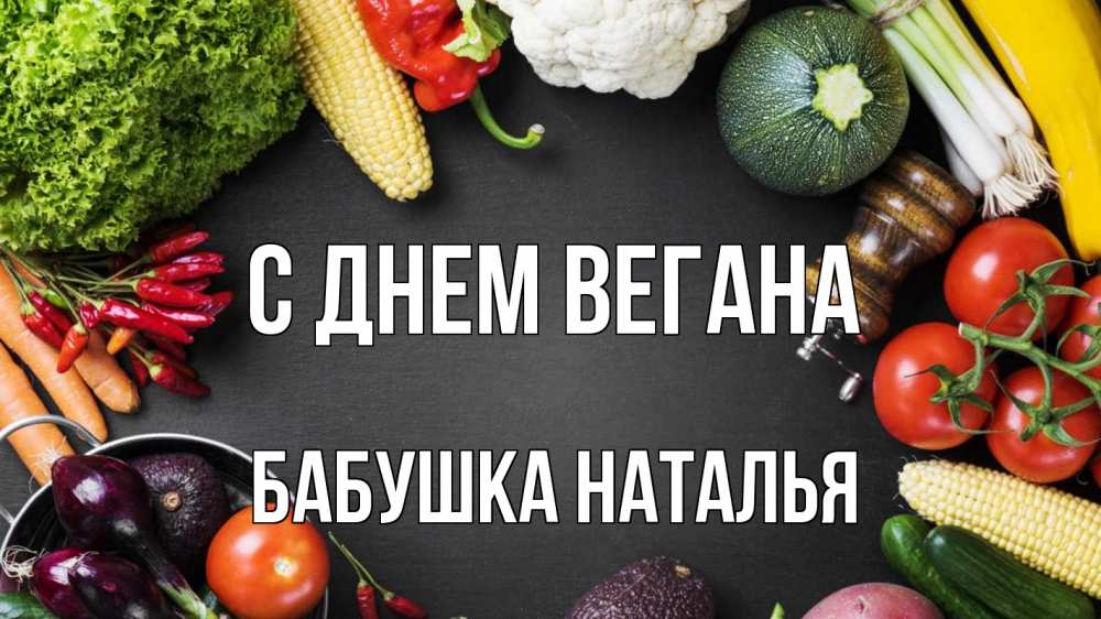 Открытка на каждый день с именем, Бабушка-Наталья С днем вегана день вегана Прикольная открытка с пожеланием онлайн скачать бесплатно 