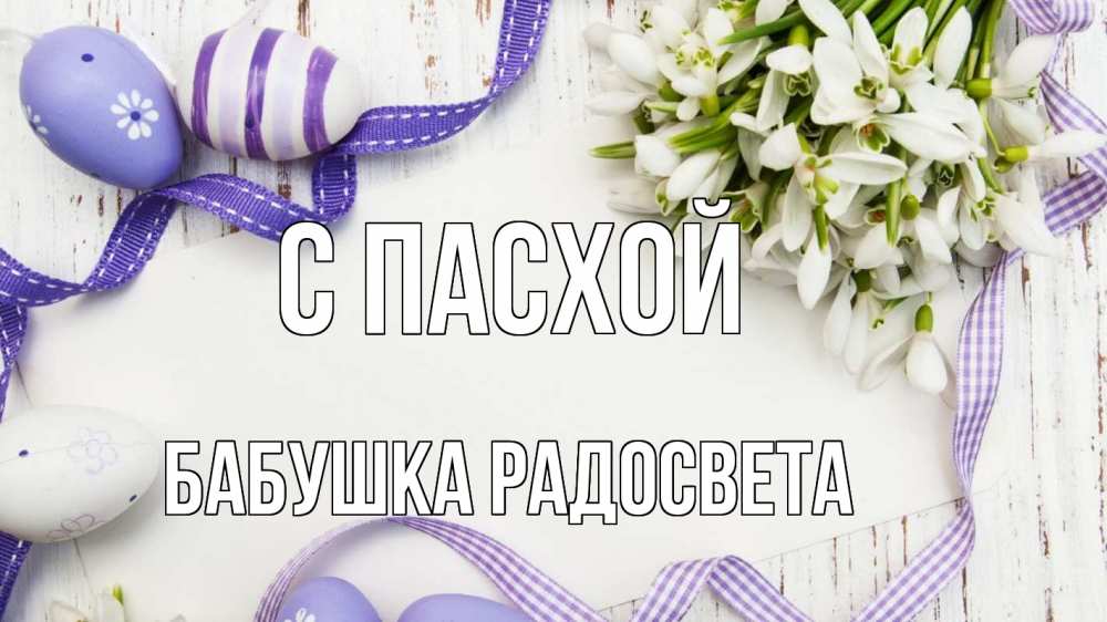 Открытка на каждый день с именем, Бабушка-Радосвета С пасхой пасха 1 Прикольная открытка с пожеланием онлайн скачать бесплатно 