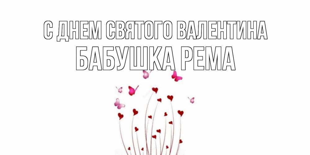 Открытка на каждый день с именем, Бабушка-Рема С днем Святого Валентина валентинку подписать онлайн на день всех влюбленных Прикольная открытка с пожеланием онлайн скачать бесплатно 