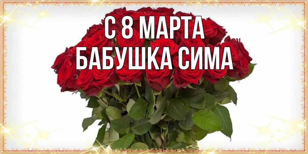Открытка на каждый день с именем, Бабушка-Сима С 8 МАРТА поздравляю с 8 марта Прикольная открытка с пожеланием онлайн скачать бесплатно 