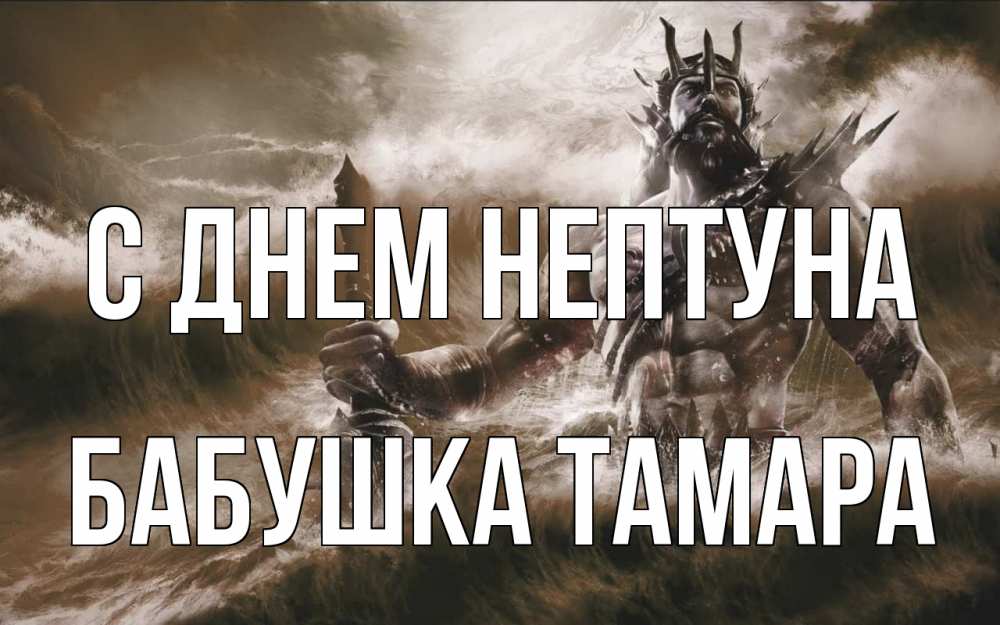 Открытка на каждый день с именем, Бабушка-Тамара С днем нептуна с днем Нептуна Прикольная открытка с пожеланием онлайн скачать бесплатно 