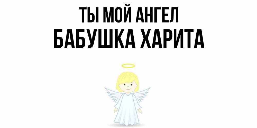 Открытка на каждый день с именем, Бабушка-Харита Ты мой ангел ангел Прикольная открытка с пожеланием онлайн скачать бесплатно 