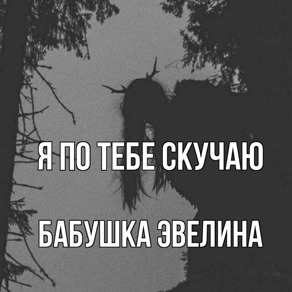 Открытка на каждый день с именем, Бабушка-Эвелина Я по тебе скучаю пугаю Прикольная открытка с пожеланием онлайн скачать бесплатно 