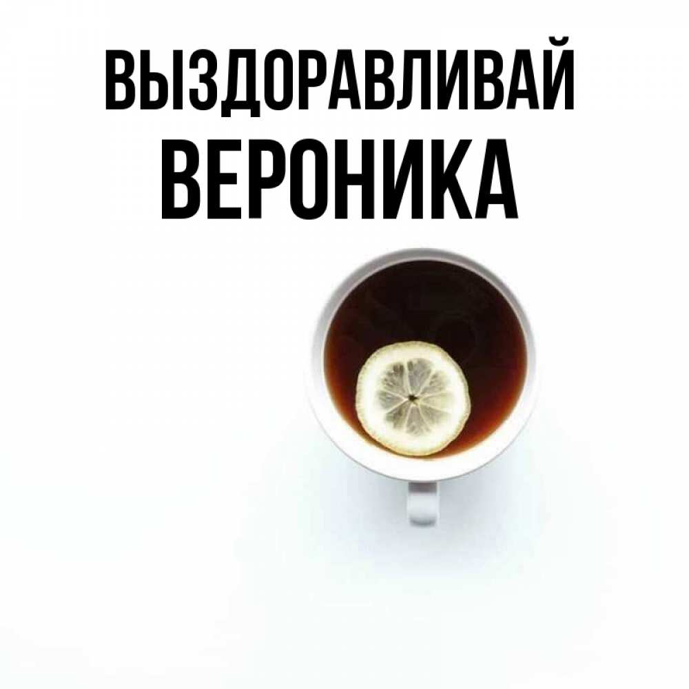 Открытка на каждый день с именем, Вероника Выздоравливай простая открытка Прикольная открытка с пожеланием онлайн скачать бесплатно 