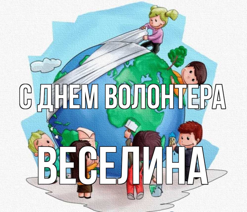 Открытка на каждый день с именем, Веселина С днем волонтера С днем волонтера Прикольная открытка с пожеланием онлайн скачать бесплатно 