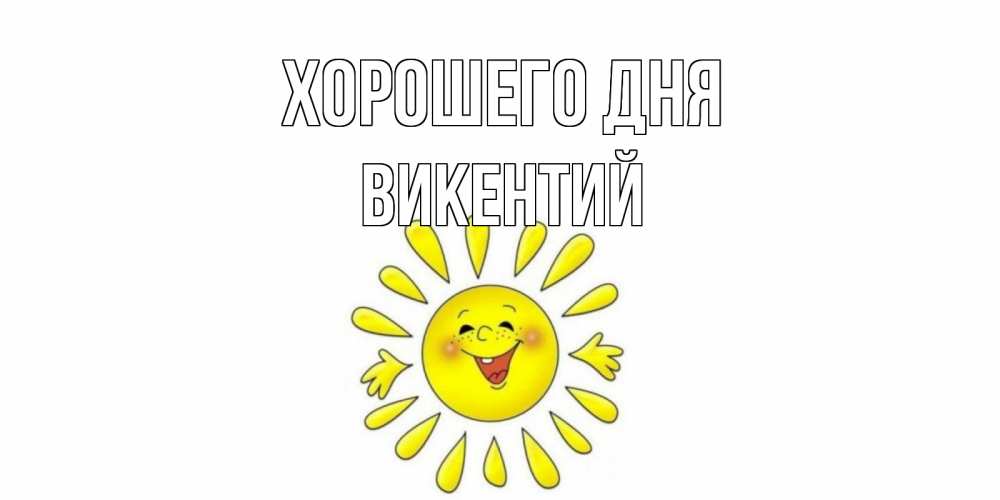 Открытка на каждый день с именем, Викентий Хорошего дня открытка на каждый день Прикольная открытка с пожеланием онлайн скачать бесплатно 