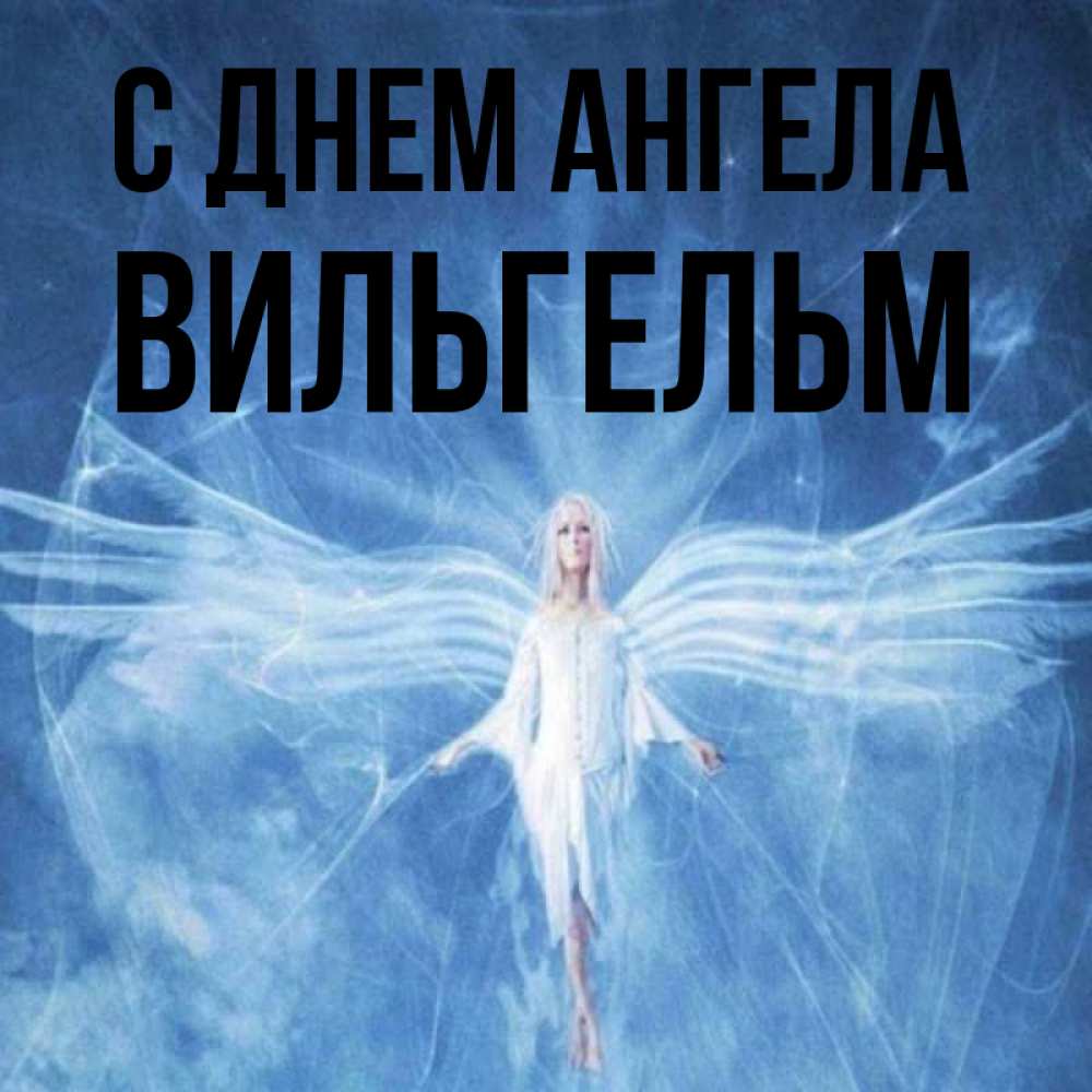 Открытка на каждый день с именем, Вильгельм С днем ангела голубой фон и крылья как у стрекозы Прикольная открытка с пожеланием онлайн скачать бесплатно 