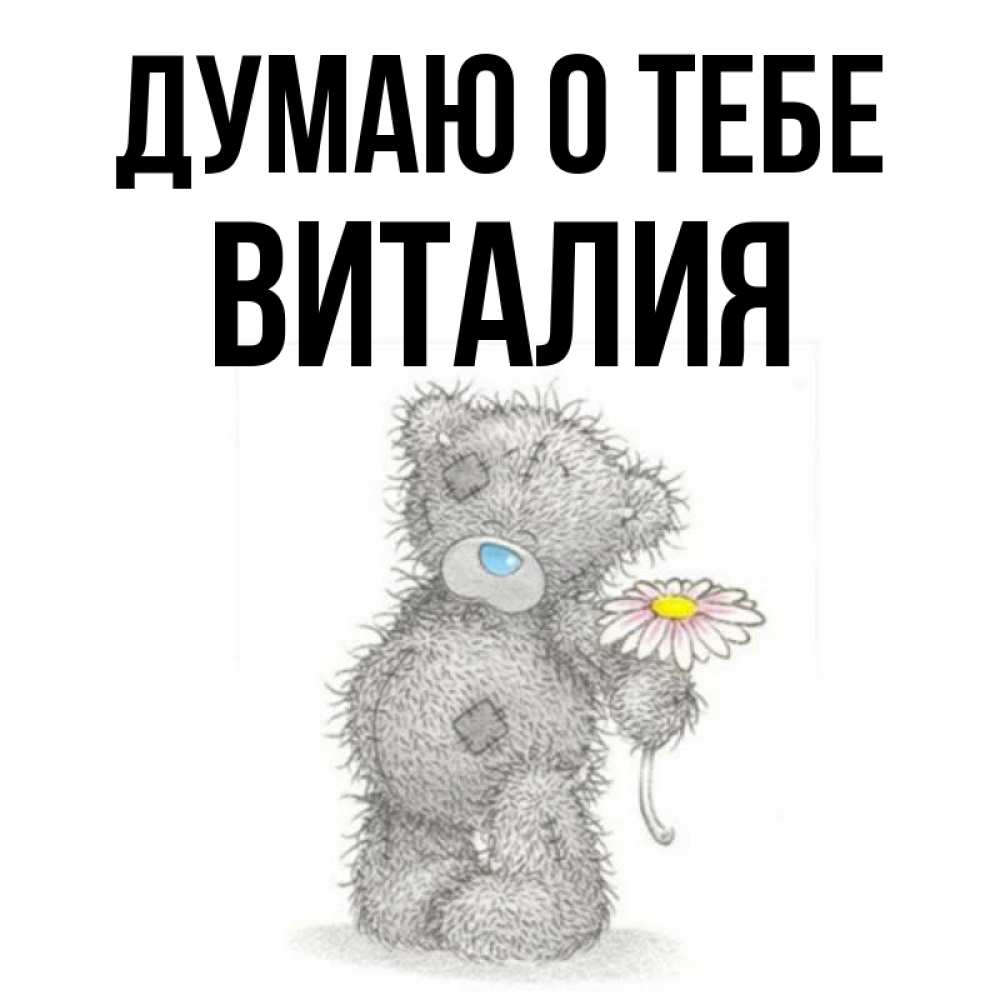 Открытка на каждый день с именем, Виталия Думаю о тебе мысли только о тебе Прикольная открытка с пожеланием онлайн скачать бесплатно 