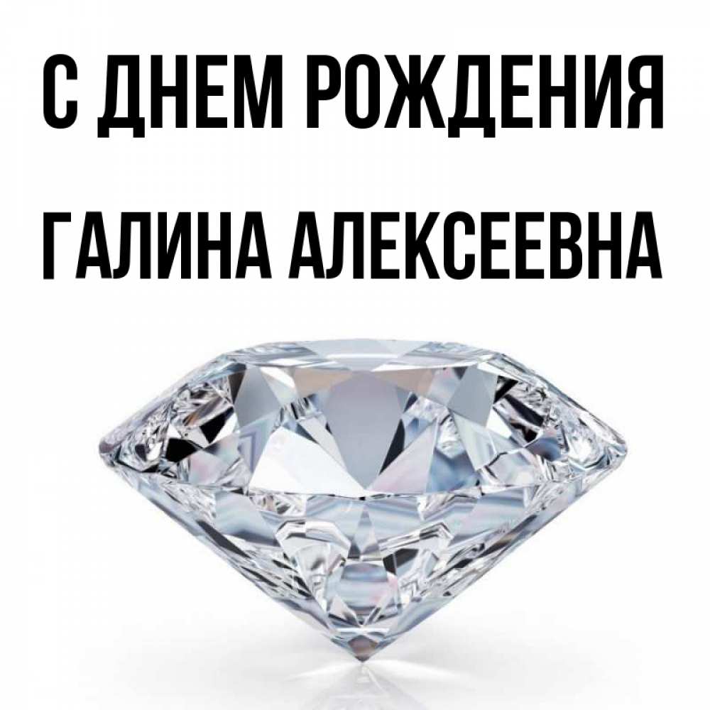 Открытка на каждый день с именем, Галина-Алексеевна С днем рождения к пожеланием быть богатым Прикольная открытка с пожеланием онлайн скачать бесплатно 