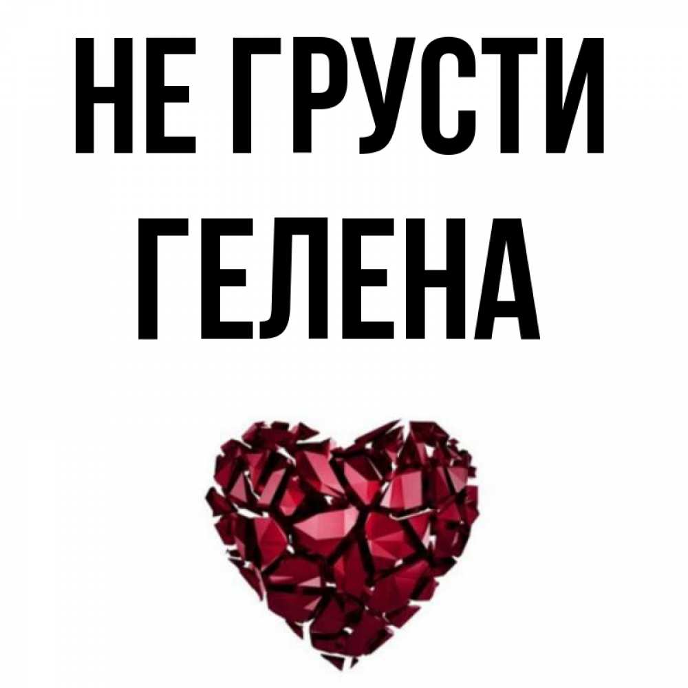 Открытка на каждый день с именем, Гелена Не грусти рубиновое сердечко Прикольная открытка с пожеланием онлайн скачать бесплатно 
