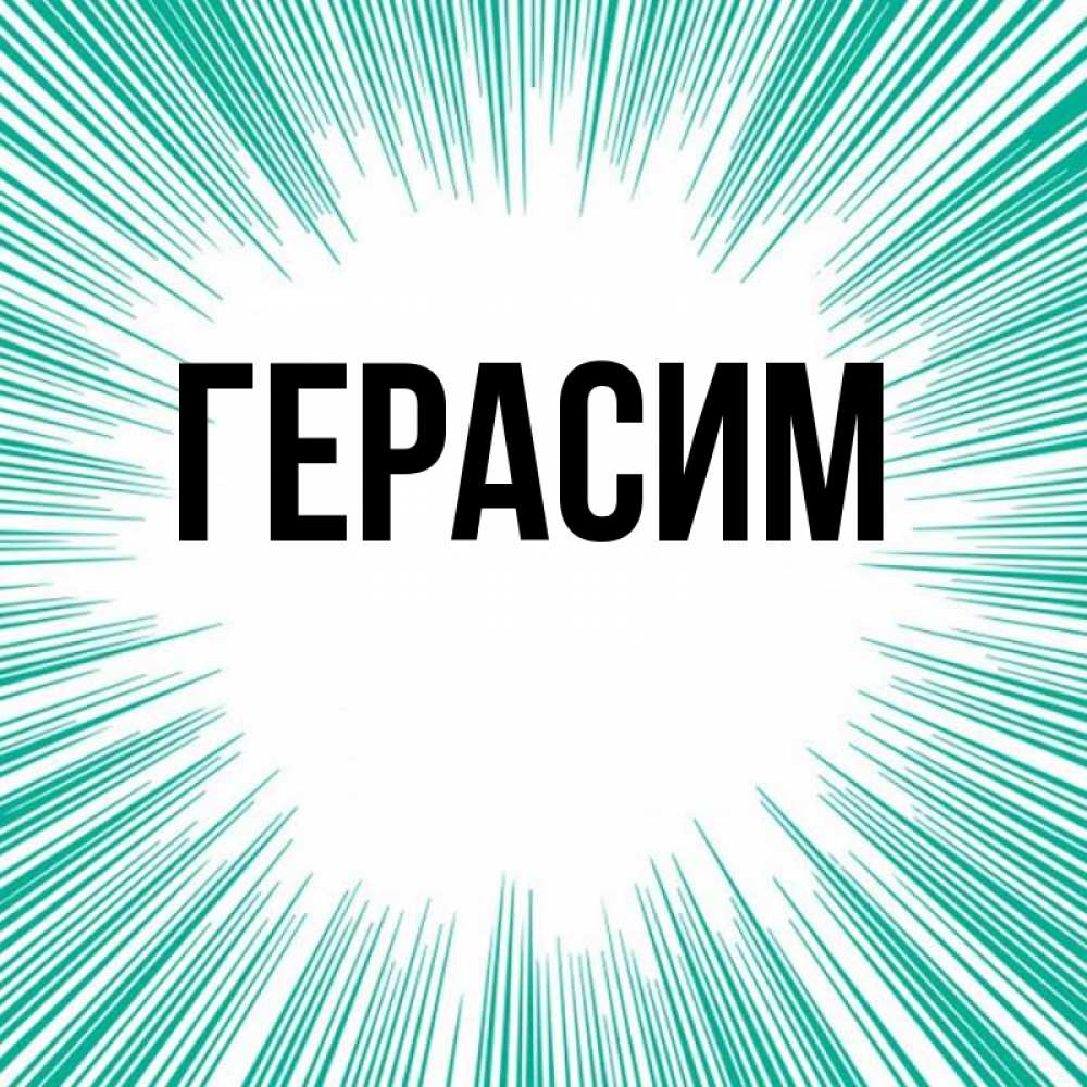 Открытка на каждый день с именем, Герасим Главная на удачу Прикольная открытка с пожеланием онлайн скачать бесплатно 