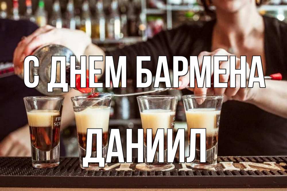 Открытка на каждый день с именем, Даниил С днем бармена с днем бармена Прикольная открытка с пожеланием онлайн скачать бесплатно 