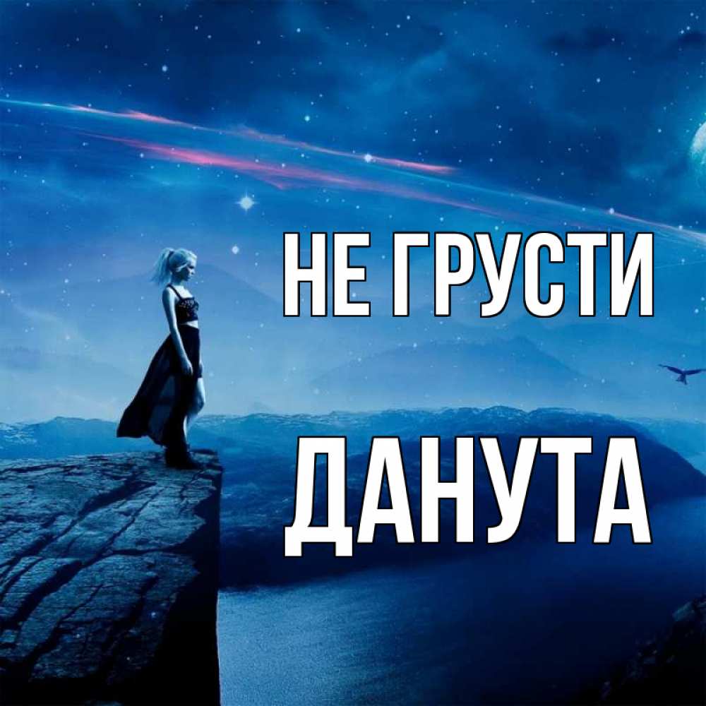 Открытка на каждый день с именем, Данута Не грусти вода и скала Прикольная открытка с пожеланием онлайн скачать бесплатно 