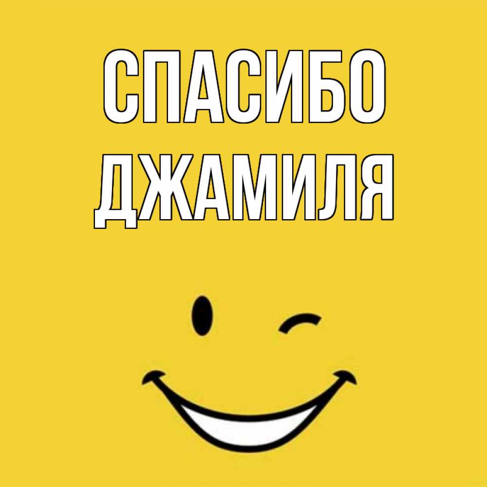 Открытка на каждый день с именем, Джамиля Спасибо благодарю и улыбаюсь Прикольная открытка с пожеланием онлайн скачать бесплатно 