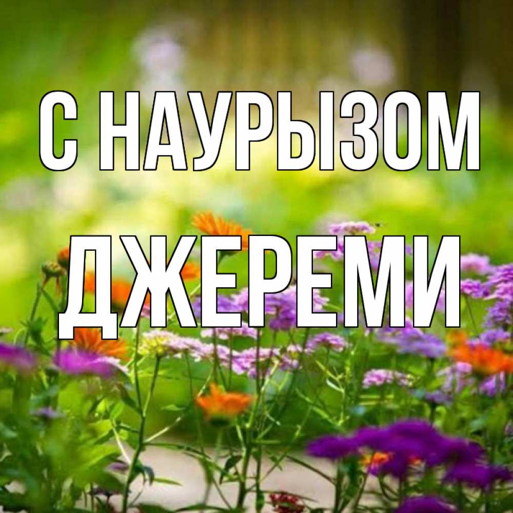 Открытка на каждый день с именем, Джереми С наурызом цветы Прикольная открытка с пожеланием онлайн скачать бесплатно 