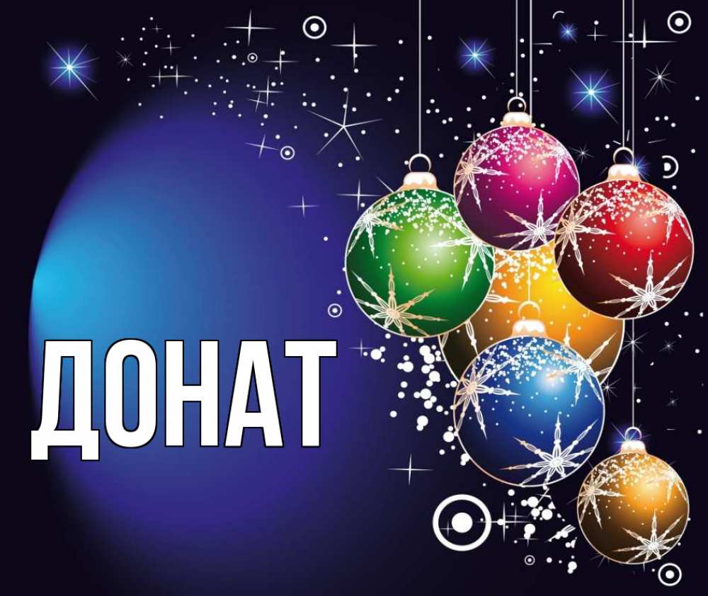 Открытка на каждый день с именем, Донат Главная новый год Прикольная открытка с пожеланием онлайн скачать бесплатно 