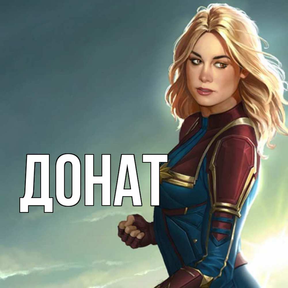 Открытка на каждый день с именем, Донат Главная холод жара Прикольная открытка с пожеланием онлайн скачать бесплатно 