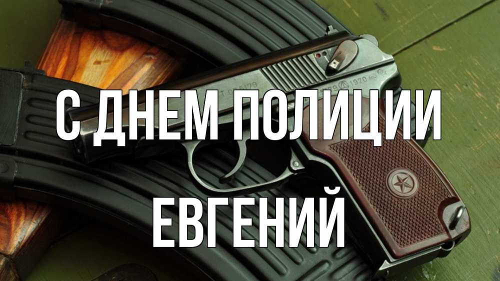 Открытка на каждый день с именем, Евгений С днем полиции оружие Прикольная открытка с пожеланием онлайн скачать бесплатно 
